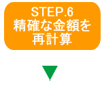 STEP.6精確な金額を再計算